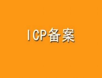 網站建設知識分享：ICP備案所需資料