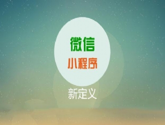 小溪暢流網絡科技：小程序的定義及優勢