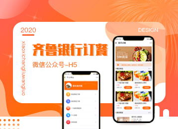 微信公衆号-H5：齊魯銀行訂餐