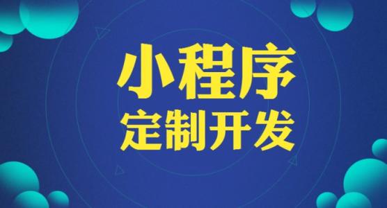 微信小程序開(kāi)發(fā)