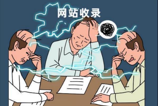 網站收錄不好(hǎo)時，你的網站可能(néng)存在的問題