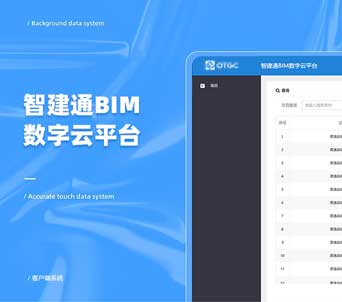 軟件綜合開(kāi)發(fā)：智建通BIM數字雲平台